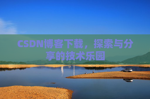 CSDN博客下载，探索与分享的技术乐园